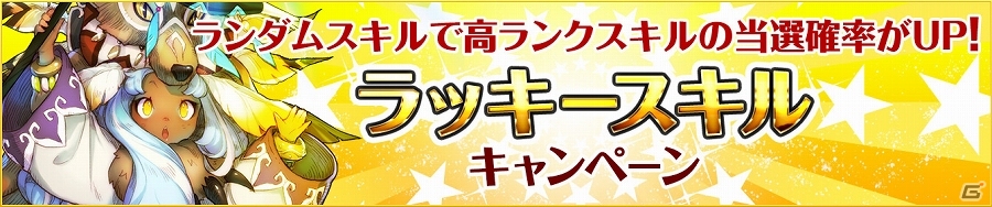 iOS/Android「フィンガーナイツ」新イベント「パートナー育成計画」が開始！第4のスキルが手に入る「ラッキースキルキャンペーン」も実施の画像11