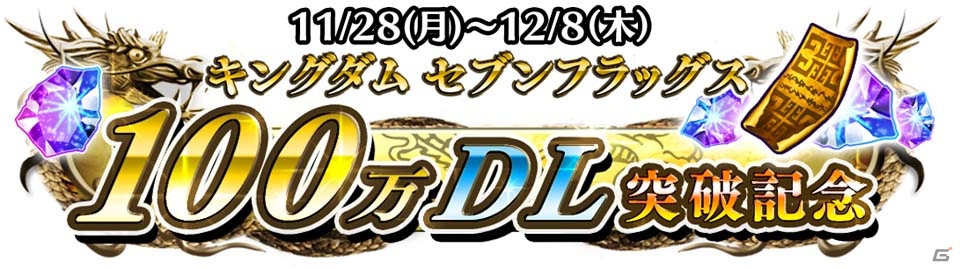 iOS/Android「キングダム セブンフラッグス」覇光石とプレミアム推薦状がもらえるログインボーナスがスタート！蒙武、羌瘣が近日追加の画像1