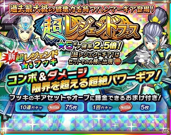 iOS/Android「モンスターギア バースト」新たな超レジェンドギア「★5 フッキ」が登場する「超レジェンドフェス」が開催の画像1