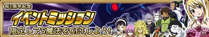 iOS/Android「FAIRY TAIL 極・魔法乱舞」がまもなく1周年！記念キャラクターのプレゼント＆アニバーサリーイベントが実施決定の画像10