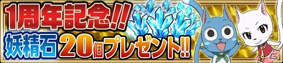 iOS/Android「FAIRY TAIL 極・魔法乱舞」がまもなく1周年！記念キャラクターのプレゼント＆アニバーサリーイベントが実施決定の画像3
