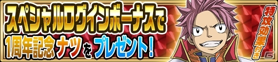 iOS/Android「FAIRY TAIL 極・魔法乱舞」がまもなく1周年！記念キャラクターのプレゼント＆アニバーサリーイベントが実施決定の画像4