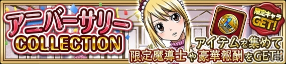 iOS/Android「FAIRY TAIL 極・魔法乱舞」がまもなく1周年！記念キャラクターのプレゼント＆アニバーサリーイベントが実施決定の画像6