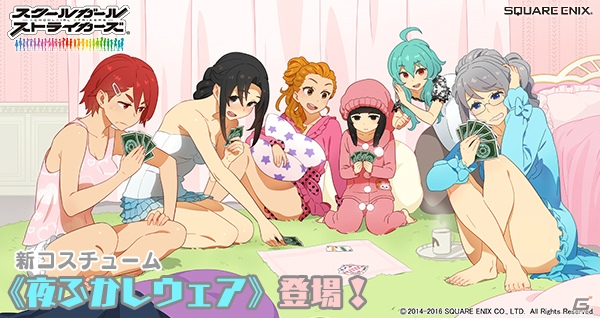 iOS/Android「スクールガールストライカーズ」新コスチューム「夜ふかしウェア」が期間限定で登場！の画像1