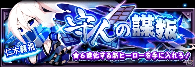 iOS/Android「フルボッコヒーローズX」謀叛シリーズ第2弾「守人の謀叛」クエスト＆のレアガチャ「神魔の饗宴」が開催中の画像1