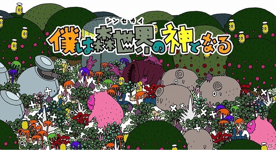 動植物の生態系をコントロール！PS Vita「僕は森世界の神となる」が12月1日に発売決定！の画像1