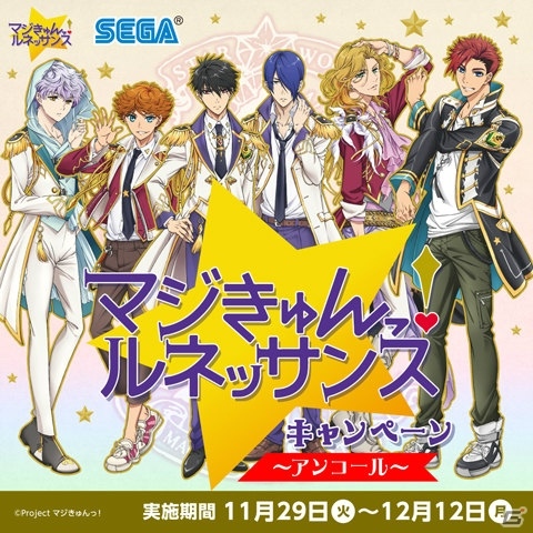 オリジナルグッズがもらえる「マジきゅんっ！ルネッサンス キャンペーン アンコール」が11月29日よりセガ池袋GiGOにて開催！の画像1