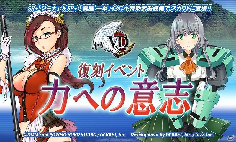 iOS/Android「V.D.－バニッシュメント・デイ－」復刻イベント「力への意志」が開催！SRスナイパー 浦添佳以などを手に入れようの画像1