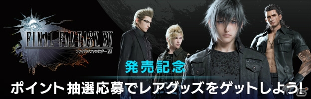 PS4/Xbox One「ファイナルファンタジーXV」発売を記念した各種キャンペーンが実施！PS4 Proにおける強化内容も公開の画像1