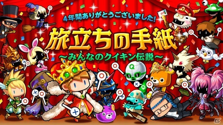 iOS/Android「冒険クイズキングダム」4年間のフィナーレを飾る特別企画が順次登場！スペシャルコンテンツ「旅立ちの手紙」も公開の画像1