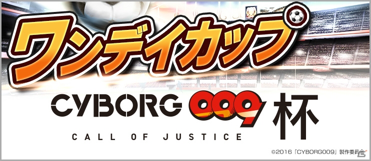 iOS/Android「BFB 2016-サッカー育成ゲーム」島村ジョーが再び登場―「CYBORG009 CALL OF JUSTICE」タイアップキャンペーンが開始！の画像5