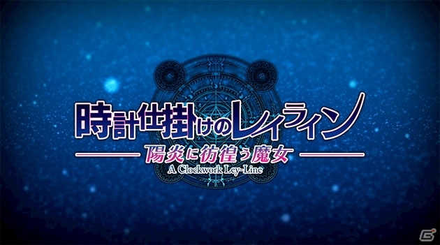 PS Vita「時計仕掛けのレイライン-陽炎に彷徨う魔女-」が2017年春に発売決定！シリーズ3部作を1本に集約、新キャラも登場の画像4