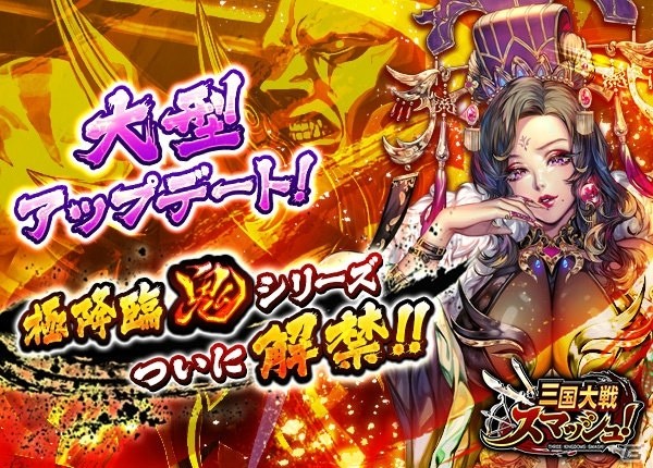 iOS/Android「三国大戦スマッシュ！」最強難易度の新極降臨「鬼シリーズ」が登場！ガチャイベント「極英雄祭」も実施の画像1