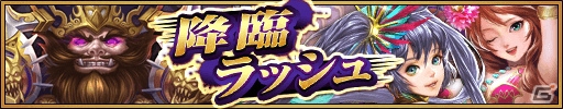 iOS/Android「三国大戦スマッシュ！」最強難易度の新極降臨「鬼シリーズ」が登場！ガチャイベント「極英雄祭」も実施の画像10