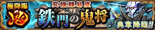 iOS/Android「三国大戦スマッシュ！」最強難易度の新極降臨「鬼シリーズ」が登場！ガチャイベント「極英雄祭」も実施の画像2