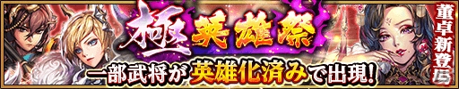 iOS/Android「三国大戦スマッシュ！」最強難易度の新極降臨「鬼シリーズ」が登場！ガチャイベント「極英雄祭」も実施の画像6