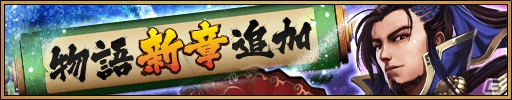 iOS/Android「三国大戦スマッシュ！」最強難易度の新極降臨「鬼シリーズ」が登場！ガチャイベント「極英雄祭」も実施の画像7