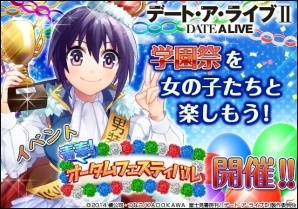 ソーシャルゲーム「デート・ア・ライブII」学園祭デートイベントが開催！の画像1