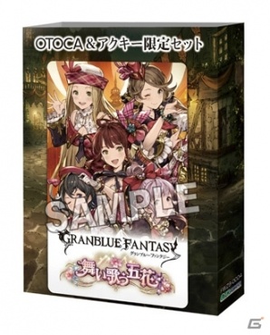 「グランブルーファンタジー」OTOCA＆アクキー限定セット第4弾「舞い歌う五花」のアクリルキーホルダーイラストが公開！の画像1
