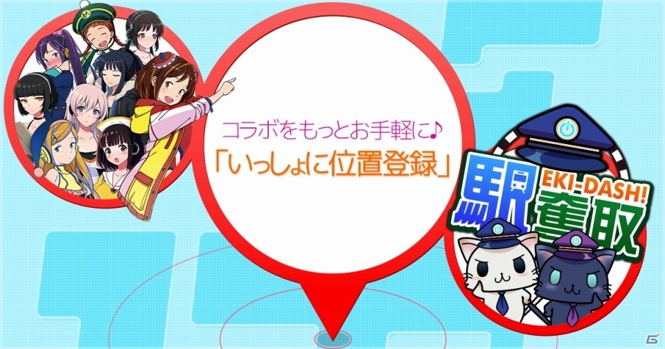 「駅奪取」の位置登録が「ステーションメモリーズ！」にも反映！両タイトルのコラボキャンペーンが実施中の画像1