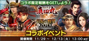 「信長の野望 201X」にて「戦国無双～真田丸～」発売記念コラボキャンペーンが開催！の画像2