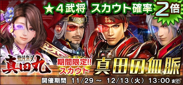 「信長の野望 201X」にて「戦国無双～真田丸～」発売記念コラボキャンペーンが開催！の画像9