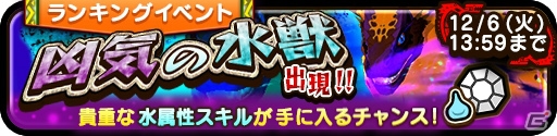 iOS/Android「オトモンドロップ モンスターハンター ストーリーズ」ランキングイベント「凶気の水獣出現！！」が開催！の画像1