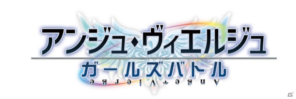 iOS/Android「アンジュ・ヴィエルジュ～ガールズバトル～」3周年感謝イベントが開催！日向美海がボスとして登場するレイドイベントも実施の画像1