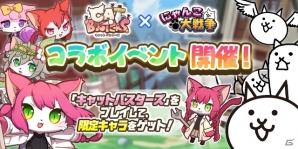 iOS/Android「にゃんこ大戦争」2600万DL達成！「キャットバスターズ」コラボイベントが12月1日より実施の画像2