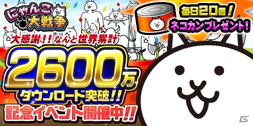iOS/Android「にゃんこ大戦争」2600万DL達成！「キャットバスターズ」コラボイベントが12月1日より実施の画像1