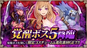 iOS/Android「OZ Chrono Chronicle」覚醒ボスクエストに「覚醒ボス5」が降臨！ボスを倒して限定コスチューム＆進化素材を手に入れようの画像1
