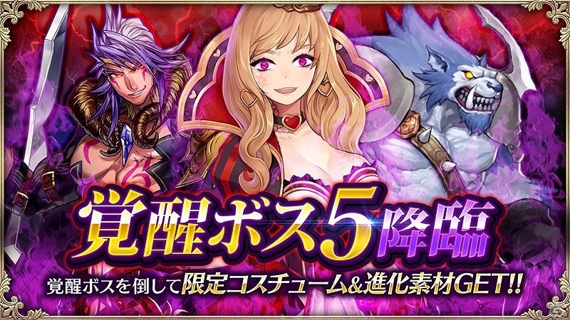 iOS/Android「OZ Chrono Chronicle」覚醒ボスクエストに「覚醒ボス5」が降臨！ボスを倒して限定コスチューム＆進化素材を手に入れようの画像1