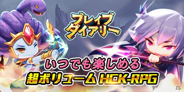 放置系RPG「ブレイブダイアリー」がiOS/Android向けに配信開始！事前登録特典の配布も実施の画像1