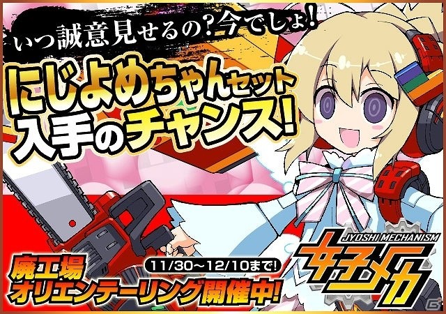 「女子メカ」にじよめちゃんが再び登場するコラボイベントが開始！の画像1
