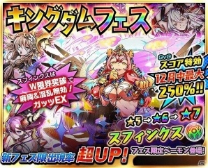iOS/Android「ベーモンキングダムΩ」獅身戦姫 スフィンクスが的中するガチャイベント「キングダムフェス」が開催！の画像1