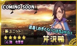 iOS/Android「ファンタジードライブ」新ユニット“芹沢鴨”登場！喜多村英梨さんのサイン色紙が手に入るキャンペーン第一弾も開始の画像2