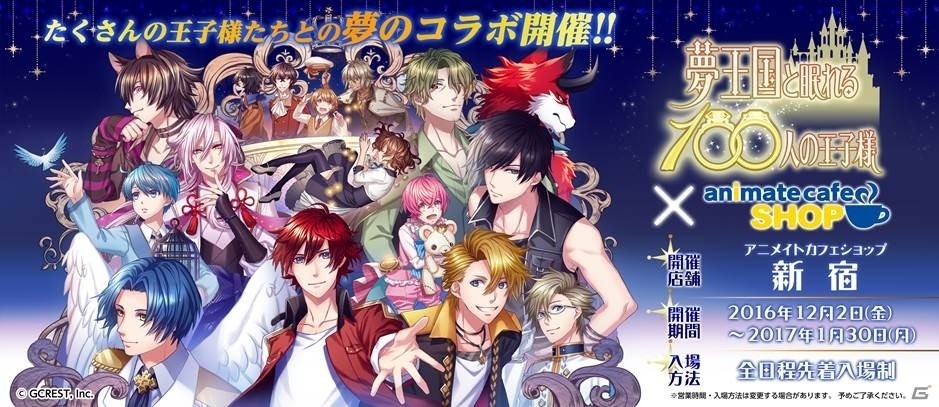 iOS/Android「夢王国と眠れる100人の王子様」とアニメイトカフェのコラボレーションが決定！描き下ろしグッズが公開にの画像1