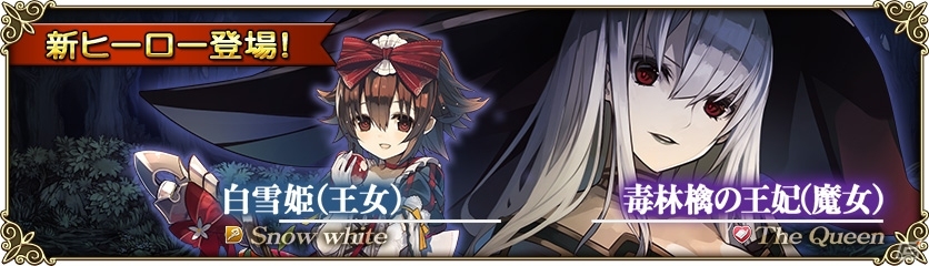 iOS/Android「グリムノーツ」PvPコンテンツ・闘技場がプレオープン！新ヒーロー「白雪姫（王女）」「毒林檎の王妃（魔女）」が登場の画像2