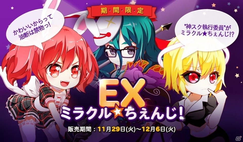 iOS/Android「ゴッドオブハイスクール【神スク】」新機能・究極進化システムが実装！「ミラクルちぇんじ！EX」ガチャもスタートの画像1