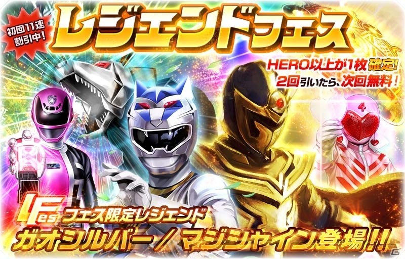 iOS/Android「スーパー戦隊レジェンドウォーズ」限定LEGENDカードのガオシルバー、マジシャインが登場する「レジェンドフェス」が開催！の画像1