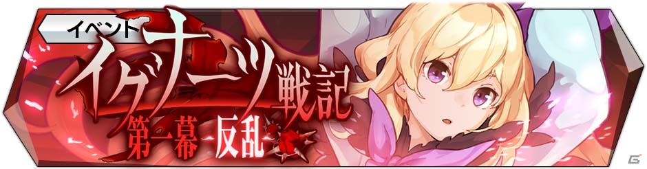 iOS/Android「エンドライド-X fragments-」初のイベント「イグナーツ戦記」が開催！花澤香菜さん演じる新キャラも登場の画像1