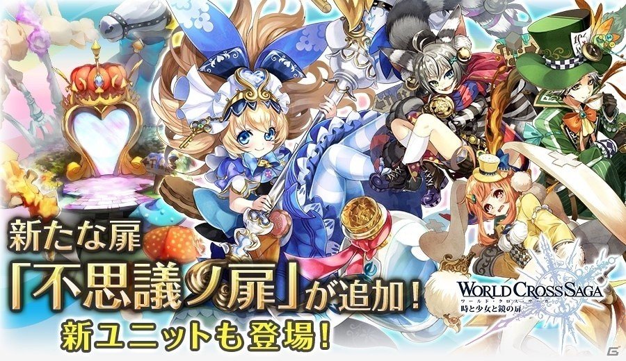 iOS/Android「ワールドクロスサーガ -時と少女と鏡の扉-」奇妙でキュートな「不思議の国のアリス」がモチーフの新ステージ＆ユニットが登場の画像1