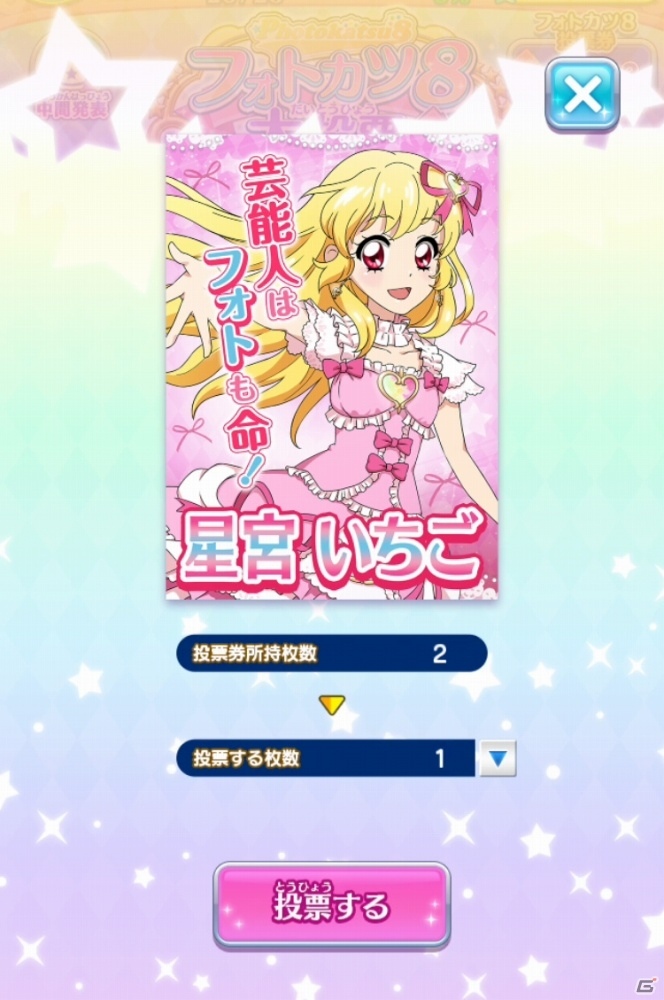 iOS/Android「アイカツ！フォトonステージ！！」あなたの一票が新ユニットを作る！「フォトカツ8大投票」の投票受付がスタートの画像3