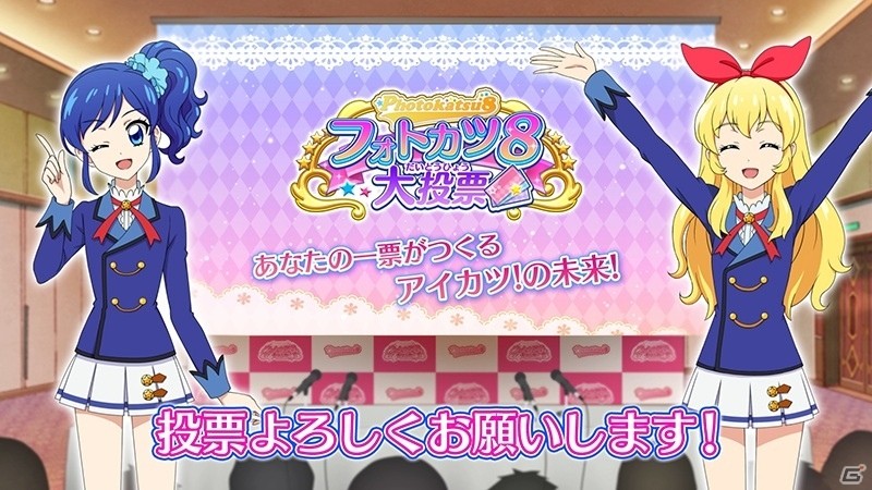 iOS/Android「アイカツ！フォトonステージ！！」あなたの一票が新ユニットを作る！「フォトカツ8大投票」の投票受付がスタートの画像4