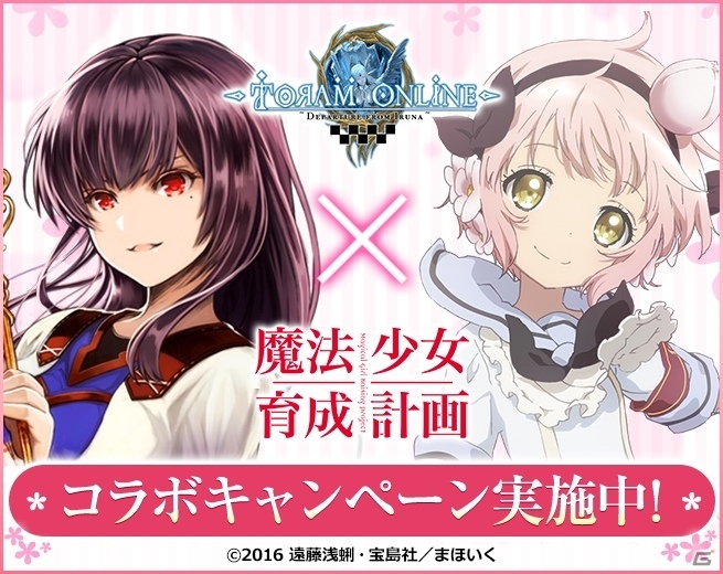 iOS/Android「トーラムオンライン」アニメ「魔法少女育成計画」とのコラボレーションキャンペーンがスタート！の画像1