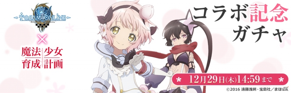 iOS/Android「トーラムオンライン」アニメ「魔法少女育成計画」とのコラボレーションキャンペーンがスタート！の画像2