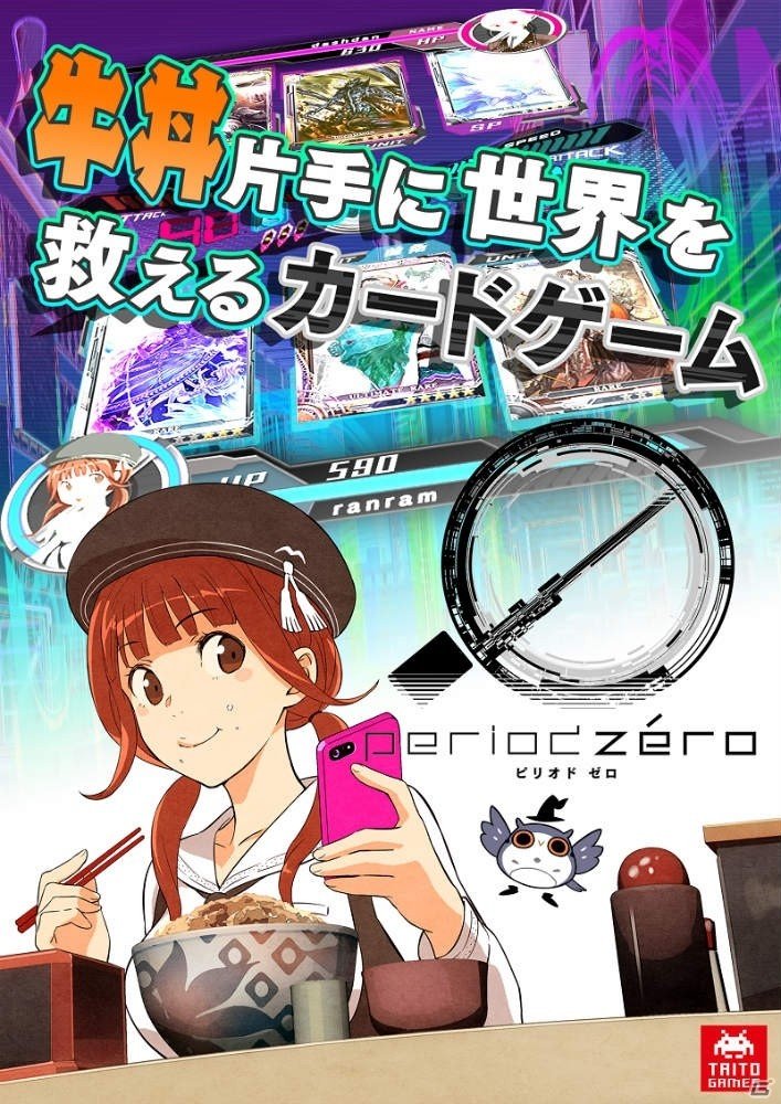 牛丼片手に世界を救う？お手軽戦略カードゲーム「period zero」がiOS/Android向けにサービス開始！の画像1