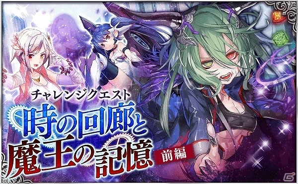 Ios Android デモノ クルセイド イベント 時の回廊と魔王の記憶 が開催 ノルン三姉妹 が的中する召喚ガチャも登場 ゲーム情報サイト Gamer