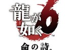 「龍が如く6 命の詩。」12月8日に全国4都市7ヶ所で発売記念大抽選会が開催決定！