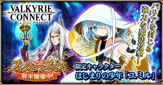iOS/Android「ヴァルキリーコネクト」スターフェス前半が開催！新キャラクター・はじまりの少年「ユミル」が登場の画像1